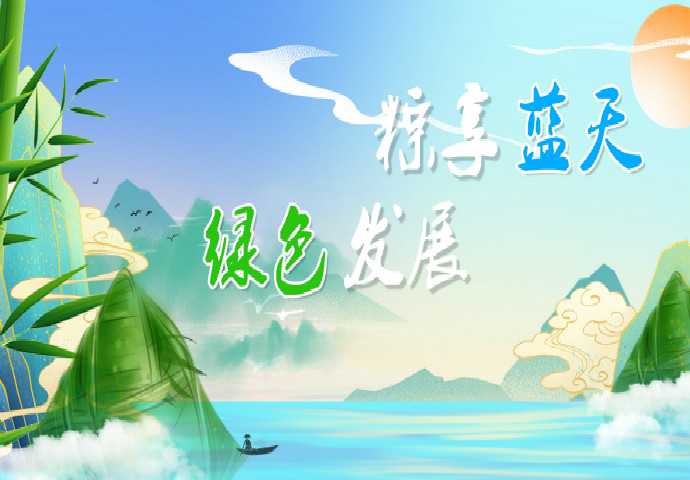 河南省乐虎lehu国际实业发展有限公司全体恭祝社会各界端午节安康